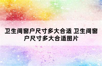 卫生间窗户尺寸多大合适 卫生间窗户尺寸多大合适图片